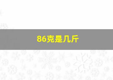 86克是几斤