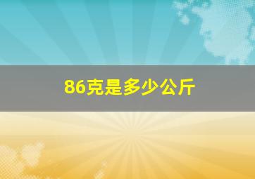 86克是多少公斤