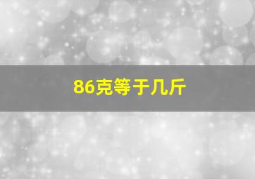 86克等于几斤