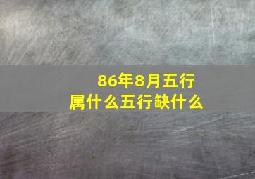 86年8月五行属什么五行缺什么