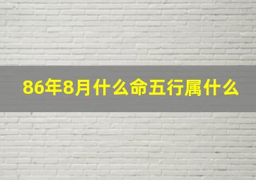 86年8月什么命五行属什么