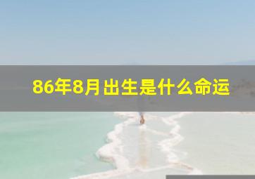 86年8月出生是什么命运