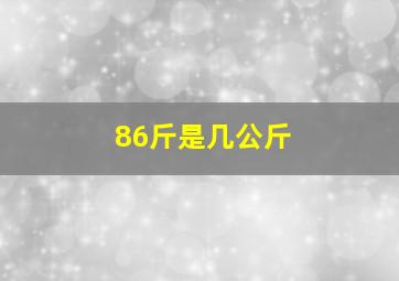 86斤是几公斤