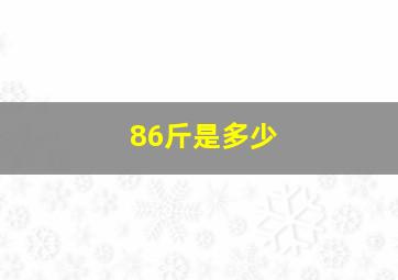 86斤是多少