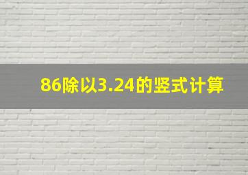 86除以3.24的竖式计算