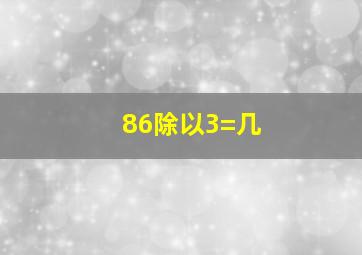 86除以3=几