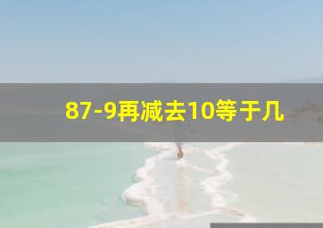 87-9再减去10等于几