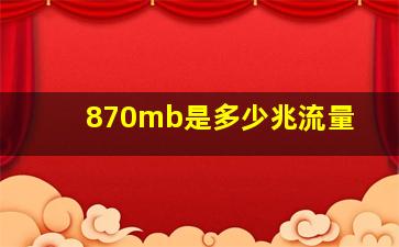 870mb是多少兆流量