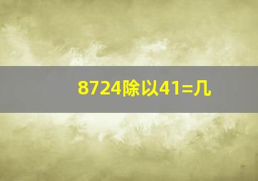 8724除以41=几