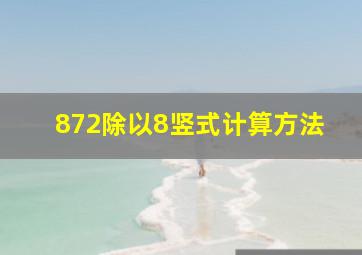 872除以8竖式计算方法