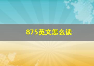 875英文怎么读