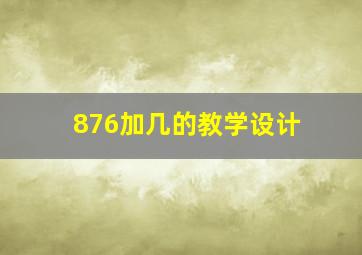 876加几的教学设计