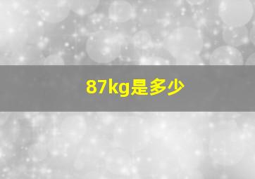 87kg是多少