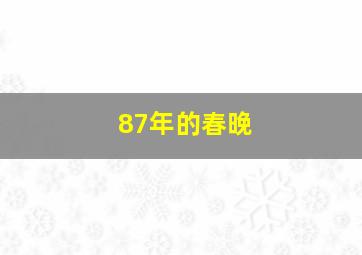 87年的春晚