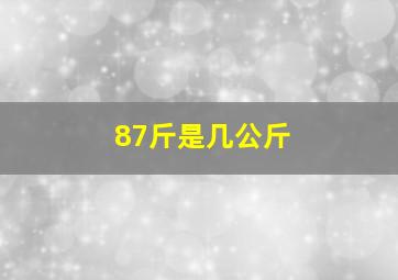 87斤是几公斤