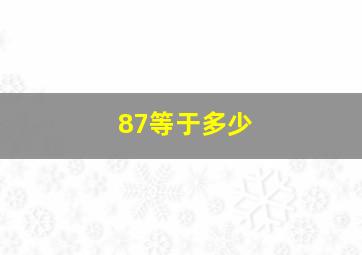 87等于多少