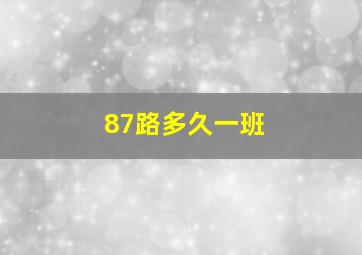 87路多久一班