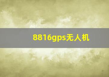 8816gps无人机