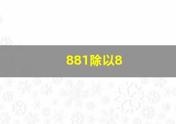 881除以8