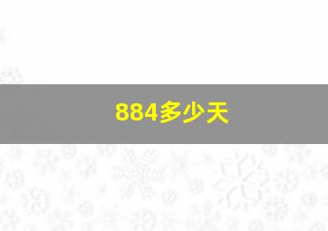 884多少天