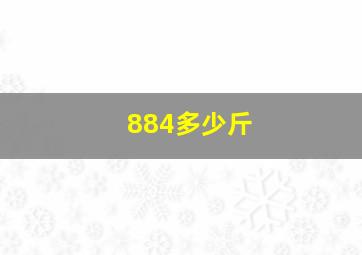 884多少斤