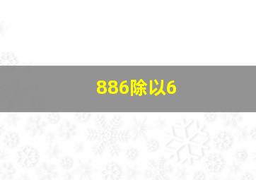 886除以6