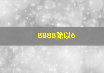 8888除以6