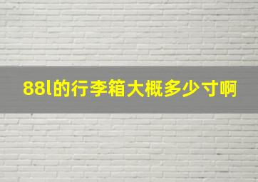 88l的行李箱大概多少寸啊