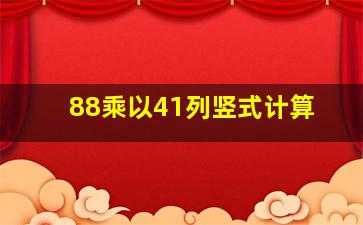 88乘以41列竖式计算