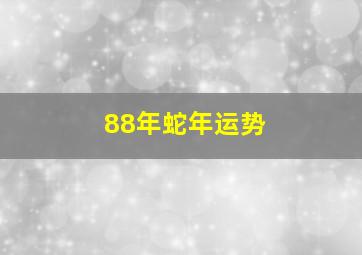 88年蛇年运势