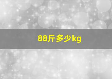 88斤多少kg