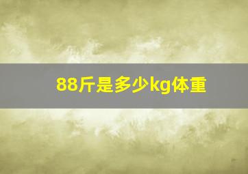 88斤是多少kg体重