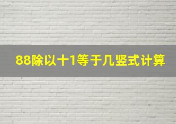 88除以十1等于几竖式计算