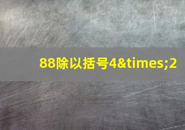 88除以括号4×2