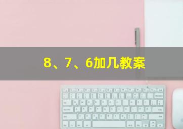 8、7、6加几教案