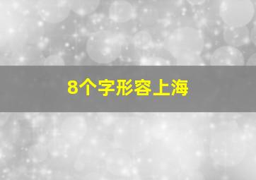 8个字形容上海