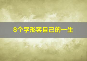 8个字形容自己的一生