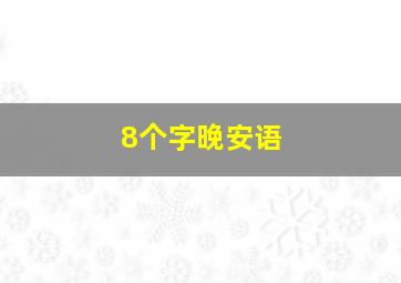 8个字晚安语