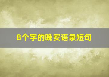 8个字的晚安语录短句