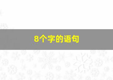 8个字的语句