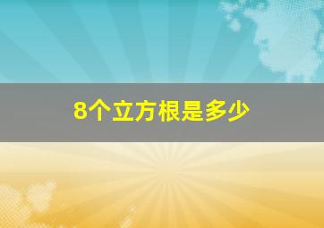 8个立方根是多少