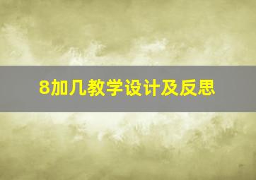 8加几教学设计及反思