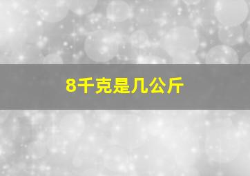 8千克是几公斤