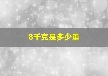 8千克是多少重