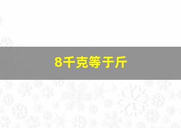 8千克等于斤