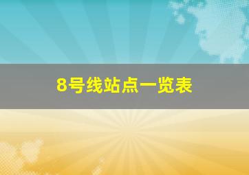 8号线站点一览表