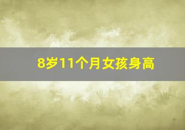 8岁11个月女孩身高