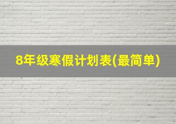 8年级寒假计划表(最简单)