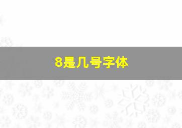 8是几号字体