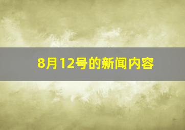 8月12号的新闻内容